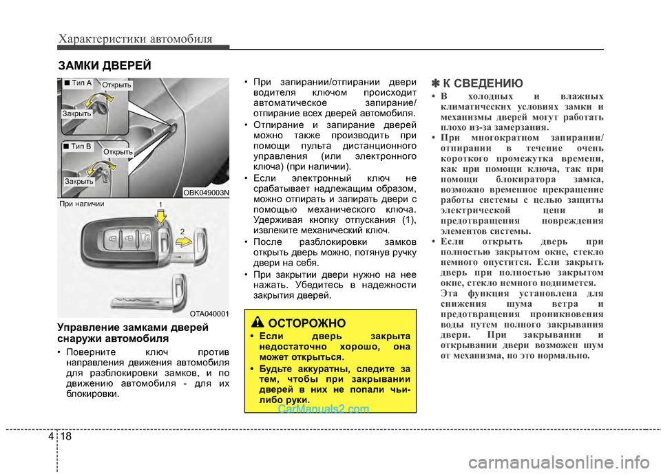 Hyundai Genesis Coupe 2013  Инструкция по эксплуатации (in Russian) Характер\bст\bк\b авто\fоб\bля
18
4
УпEfавлEbниEb замками двEbEfEbй
снаEfужи ав томобиля
• ПовернМЙте ключ протМЙв
напра