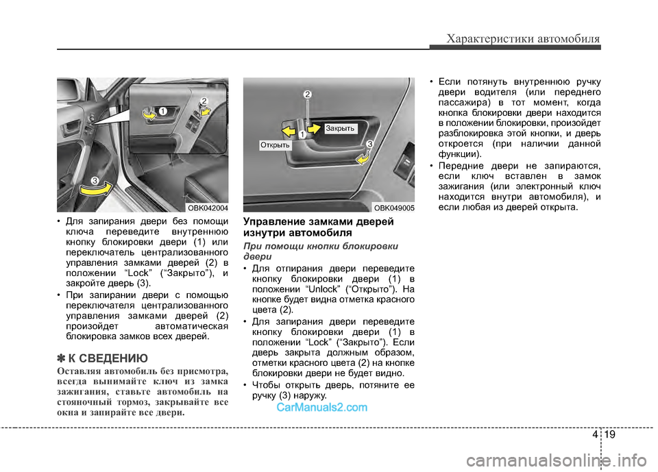 Hyundai Genesis Coupe 2013  Инструкция по эксплуатации (in Russian) 419
Характер\bст\bк\b авто\fоб\bля
• Для запМЙранМЙя дверМЙ без поМfощМЙключа переведМЙте внутреннюю
кнопку блок