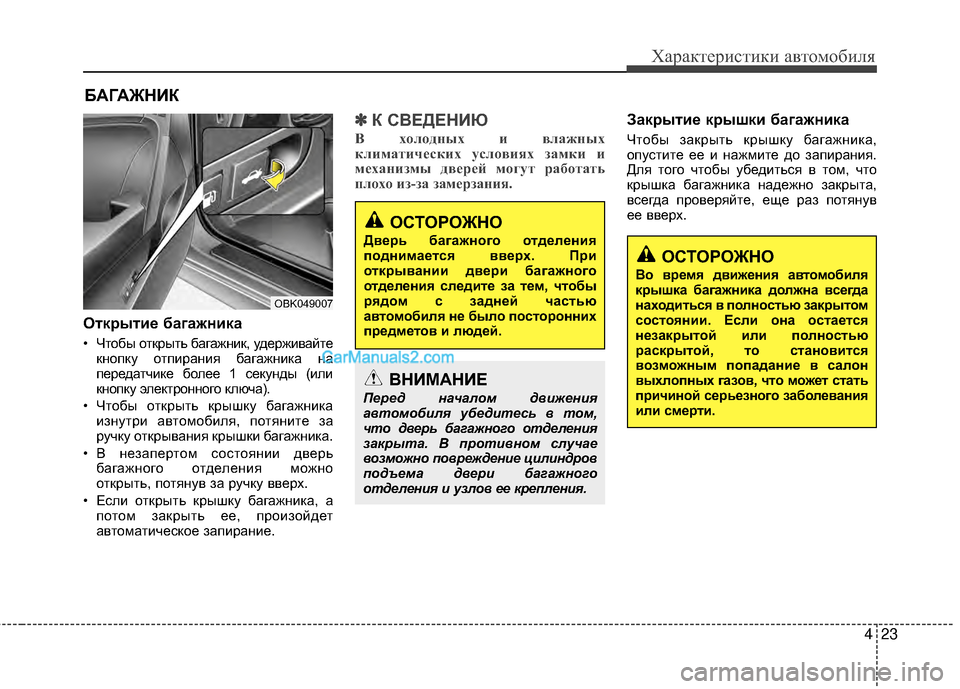 Hyundai Genesis Coupe 2013  Инструкция по эксплуатации (in Russian) 423
Характер\bст\bк\b авто\fоб\bля
ОткEfытиEb багажника
• Чтобы открыть багажнМЙк, удержМЙвайтекнопку отпМЙранМЙя 
