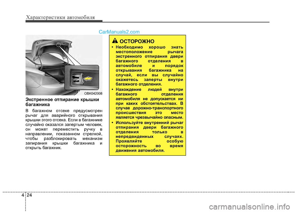 Hyundai Genesis Coupe 2013  Инструкция по эксплуатации (in Russian) Характер\bст\bк\b авто\fоб\bля
24
4
ЭкстEfEbнноEb отпиEfаниEb кEfышки
багажника
В багажноМf отсеке предусМfотрен
рычаг д