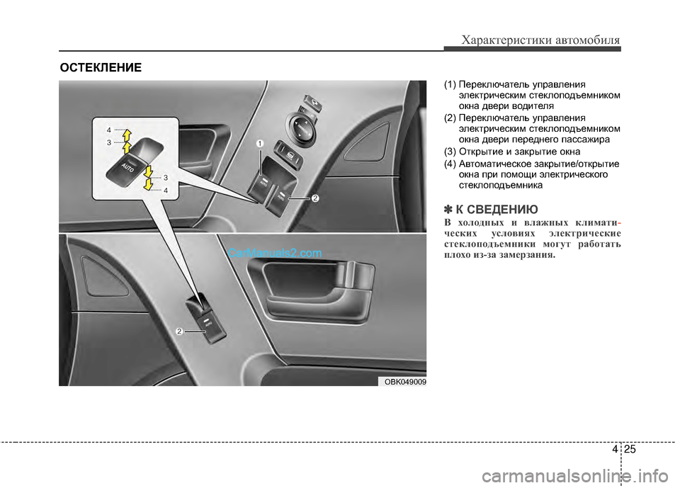 Hyundai Genesis Coupe 2013  Инструкция по эксплуатации (in Russian) 425
Характер\bст\bк\b авто\fоб\bля
(1) Переключатель управленМЙяэлектрМЙческМЙМf стеклоподъеМfнМЙкоМf
окна дверМЙ 