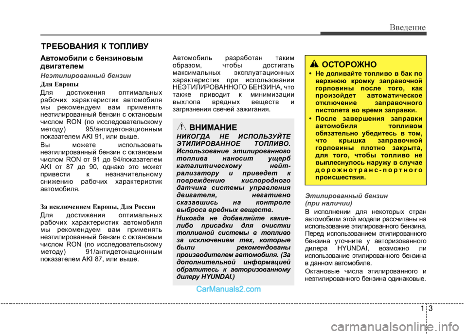 Hyundai Genesis Coupe 2013  Инструкция по эксплуатации (in Russian) 13
Введение
Автомобили с бензиновым
двигателем
Неэтилированный бензин
Для Европы
Для досЧfижения опЧfималЧмь