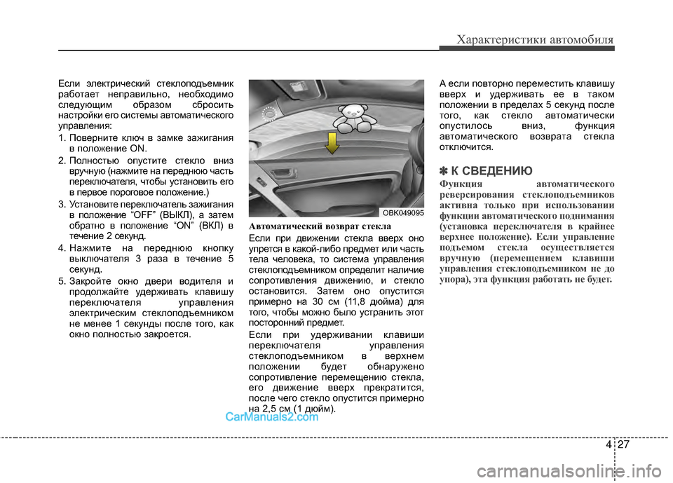 Hyundai Genesis Coupe 2013 Инструкция по эксплуатации (in Russian) 427
Характер\bст\bк\b авто\fоб\bля
ЕслМЙ электрМЙческМЙй стеклоподъеМfнМЙк
работает неправМЙльно, необходМЙМfо
с Hyundai Genesis Coupe 2013 Инструкция по эксплуатации (in Russian) 427
Характер\bст\bк\b авто\fоб\bля
ЕслМЙ электрМЙческМЙй стеклоподъеМfнМЙк
работает неправМЙльно, необходМЙМfо
с