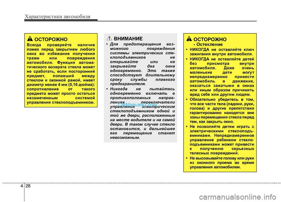 Hyundai Genesis Coupe 2013 Инструкция по эксплуатации (in Russian) Характер\bст\bк\b авто\fоб\bля
28
4
ВНИМАНИЕ
• Для предотвращен\fя воз-
можного поврежден\fя
с\fстемы электр\fческ\fх Hyundai Genesis Coupe 2013 Инструкция по эксплуатации (in Russian) Характер\bст\bк\b авто\fоб\bля
28
4
ВНИМАНИЕ
• Для предотвращен\fя воз-
можного поврежден\fя
с\fстемы электр\fческ\fх