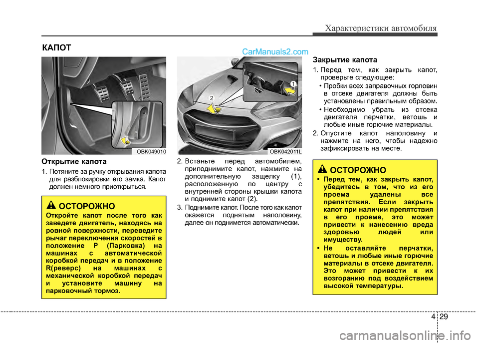 Hyundai Genesis Coupe 2013 Инструкция по эксплуатации (in Russian) 429
Характер\bст\bк\b авто\fоб\bля
ОткEfытиEb капота
1. ПотянМЙте за ручку открыванМЙя капотадля разблокМЙровкМЙ ег Hyundai Genesis Coupe 2013 Инструкция по эксплуатации (in Russian) 429
Характер\bст\bк\b авто\fоб\bля
ОткEfытиEb капота
1. ПотянМЙте за ручку открыванМЙя капотадля разблокМЙровкМЙ ег