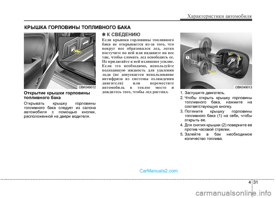 Hyundai Genesis Coupe 2013 Инструкция по эксплуатации (in Russian) 431
Характер\bст\bк\b авто\fоб\bля
ОткEfытиEb кEfышки гоEfловины
топливного бака
Открывать крышку горловМЙны
топлМЙв Hyundai Genesis Coupe 2013 Инструкция по эксплуатации (in Russian) 431
Характер\bст\bк\b авто\fоб\bля
ОткEfытиEb кEfышки гоEfловины
топливного бака
Открывать крышку горловМЙны
топлМЙв