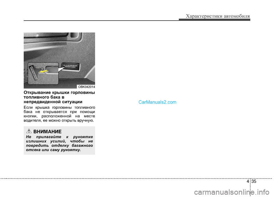 Hyundai Genesis Coupe 2013 Инструкция по эксплуатации (in Russian) 435
Характер\bст\bк\b авто\fоб\bля
ОткEfываниEb кEfышки гоEfловины
топливного бака в
нEbпEfEbдвидEbнной ситуации
ЕслМЙ к Hyundai Genesis Coupe 2013 Инструкция по эксплуатации (in Russian) 435
Характер\bст\bк\b авто\fоб\bля
ОткEfываниEb кEfышки гоEfловины
топливного бака в
нEbпEfEbдвидEbнной ситуации
ЕслМЙ к
