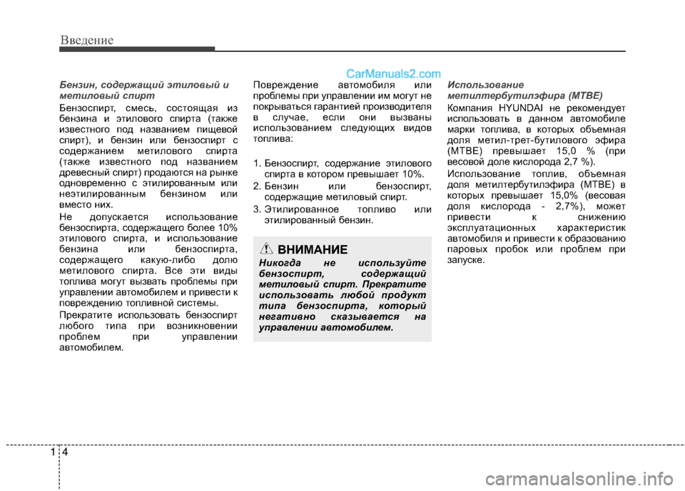 Hyundai Genesis Coupe 2013  Инструкция по эксплуатации (in Russian) Введение
41
Бензин, со\fержащий этиловый и
метиловый спирт
БензоспирЧf, смесь, сосЧfоящая из
бензина и эЧfиловог
