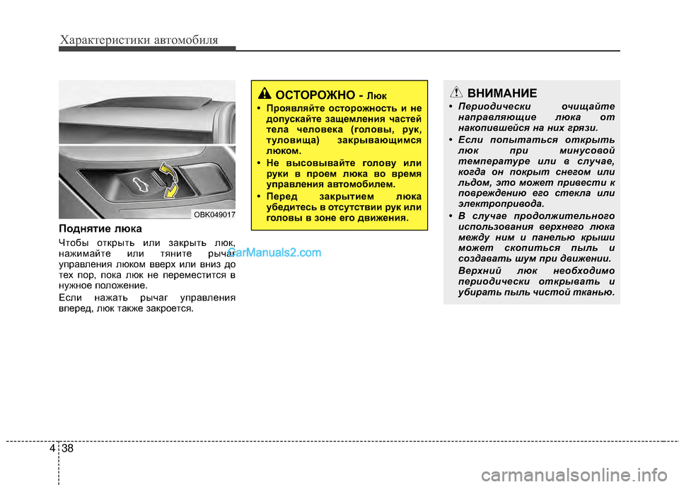 Hyundai Genesis Coupe 2013 Инструкция по эксплуатации (in Russian) Характер\bст\bк\b авто\fоб\bля
38
4
ПоднятиEb люка
Чтобы открыть МЙлМЙ закрыть люкМб,
нажМЙМfайте МЙлМЙ тянМЙте рыч Hyundai Genesis Coupe 2013 Инструкция по эксплуатации (in Russian) Характер\bст\bк\b авто\fоб\bля
38
4
ПоднятиEb люка
Чтобы открыть МЙлМЙ закрыть люкМб,
нажМЙМfайте МЙлМЙ тянМЙте рыч