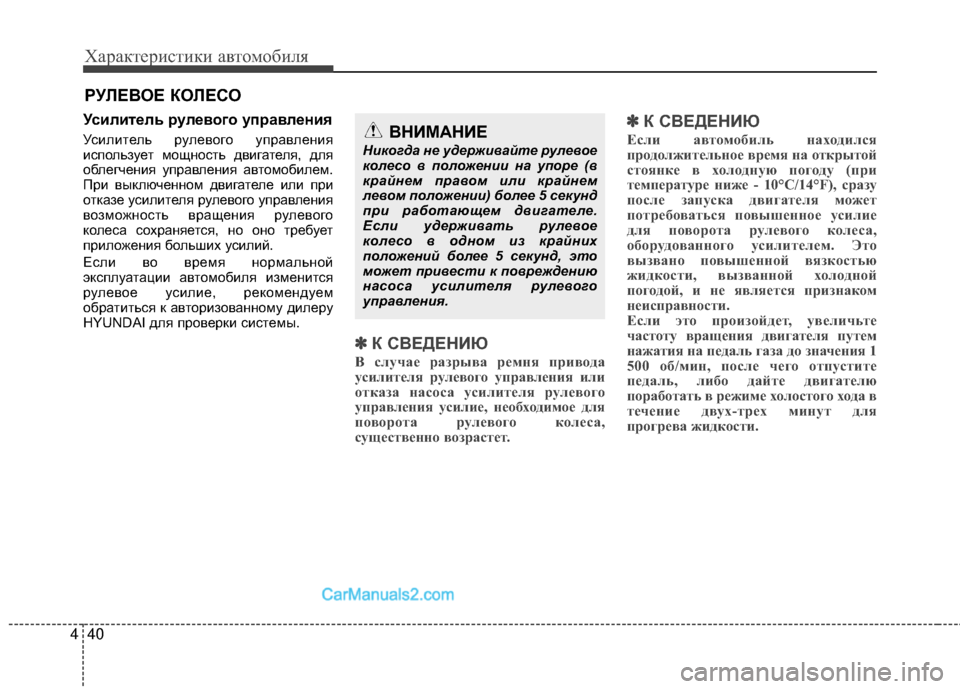 Hyundai Genesis Coupe 2013 Инструкция по эксплуатации (in Russian) Характер\bст\bк\b авто\fоб\bля
40
4
РУЛЕВОЕ КОЛЕСО
УсилитEbль EfулEbвого упEfавлEbния
УсМЙлМЙтель рулевого управленМЙ Hyundai Genesis Coupe 2013 Инструкция по эксплуатации (in Russian) Характер\bст\bк\b авто\fоб\bля
40
4
РУЛЕВОЕ КОЛЕСО
УсилитEbль EfулEbвого упEfавлEbния
УсМЙлМЙтель рулевого управленМЙ