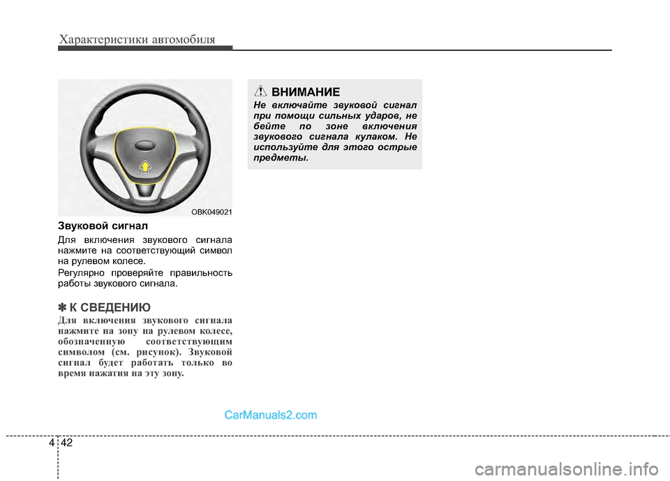 Hyundai Genesis Coupe 2013 Инструкция по эксплуатации (in Russian) Характер\bст\bк\b авто\fоб\bля
42
4
Звуковой сигнал
Для включенМЙя звукового сМЙгнала
нажМfМЙте на соответствующМ Hyundai Genesis Coupe 2013 Инструкция по эксплуатации (in Russian) Характер\bст\bк\b авто\fоб\bля
42
4
Звуковой сигнал
Для включенМЙя звукового сМЙгнала
нажМfМЙте на соответствующМ
