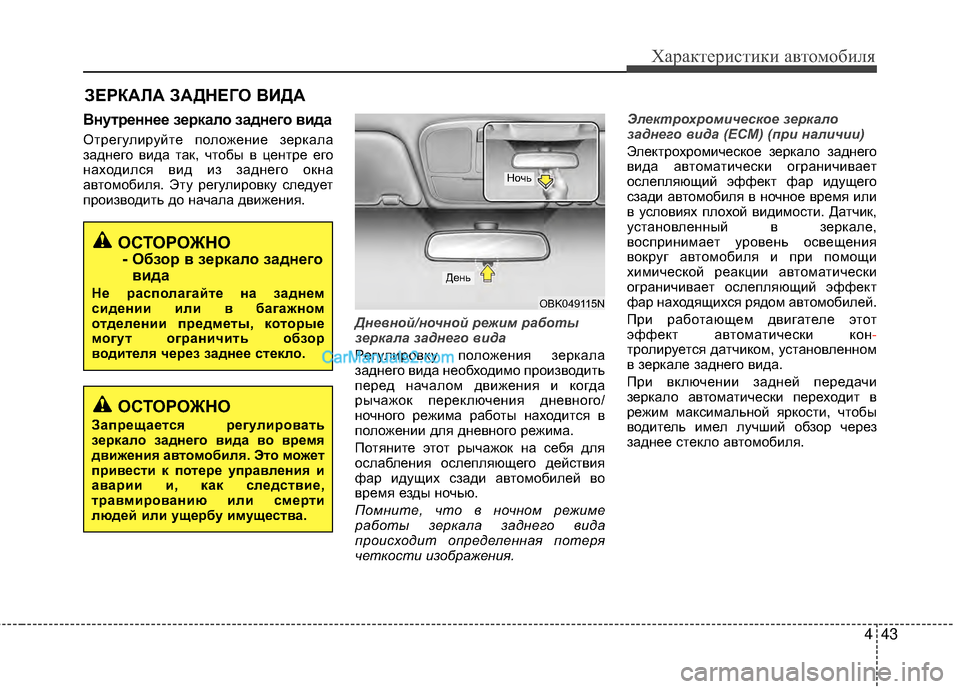 Hyundai Genesis Coupe 2013 Инструкция по эксплуатации (in Russian) 443
Характер\bст\bк\b авто\fоб\bля
ВнутEfEbннEbEb зEbEfкало заднEbго вида
ОтрегулМЙруйте положенМЙе зеркала
заднего вМЙ Hyundai Genesis Coupe 2013 Инструкция по эксплуатации (in Russian) 443
Характер\bст\bк\b авто\fоб\bля
ВнутEfEbннEbEb зEbEfкало заднEbго вида
ОтрегулМЙруйте положенМЙе зеркала
заднего вМЙ