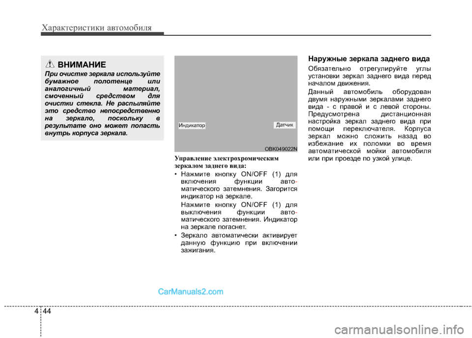 Hyundai Genesis Coupe 2013 Инструкция по эксплуатации (in Russian) Характер\bст\bк\b авто\fоб\bля
44
4
Управл\bни\b эл\bктр\fхр\fмич\bским
з\bркал\fм задн\bг\f вида:
• НажМfМЙте кнопку ON/OFF (1) Hyundai Genesis Coupe 2013 Инструкция по эксплуатации (in Russian) Характер\bст\bк\b авто\fоб\bля
44
4
Управл\bни\b эл\bктр\fхр\fмич\bским
з\bркал\fм задн\bг\f вида:
• НажМfМЙте кнопку ON/OFF (1)