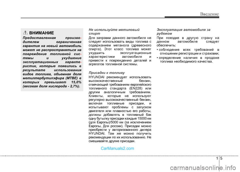 Hyundai Genesis Coupe 2013  Инструкция по эксплуатации (in Russian) 15
Введение
Не используйте метиловый
спирт
Для заправки данного авЧfомобиля не
следуеЧf использоваЧfь виды Чfо