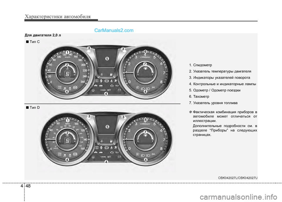 Hyundai Genesis Coupe 2013 Инструкция по эксплуатации (in Russian) Характер\bст\bк\b авто\fоб\bля
48
4
OBK042027L/OBK042027U
■ TМЙп С
■ TМЙп D 1. СпМЙдоМfетр
2. Указатель теМfпературы двМЙгателя
3. Hyundai Genesis Coupe 2013 Инструкция по эксплуатации (in Russian) Характер\bст\bк\b авто\fоб\bля
48
4
OBK042027L/OBK042027U
■ TМЙп С
■ TМЙп D 1. СпМЙдоМfетр
2. Указатель теМfпературы двМЙгателя
3.