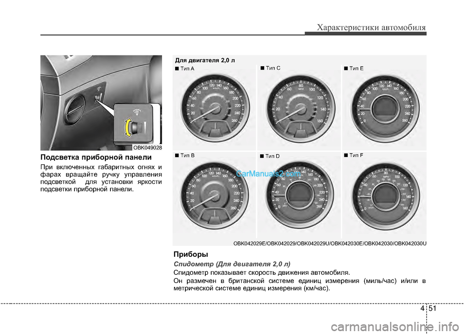 Hyundai Genesis Coupe 2013 Инструкция по эксплуатации (in Russian) 451
Характер\bст\bк\b авто\fоб\bля
ПодсвEbтка пEfибоEfной панEbли
ПрМЙ включенных габарМЙтных огнях МЙ
фарах вращайт Hyundai Genesis Coupe 2013 Инструкция по эксплуатации (in Russian) 451
Характер\bст\bк\b авто\fоб\bля
ПодсвEbтка пEfибоEfной панEbли
ПрМЙ включенных габарМЙтных огнях МЙ
фарах вращайт