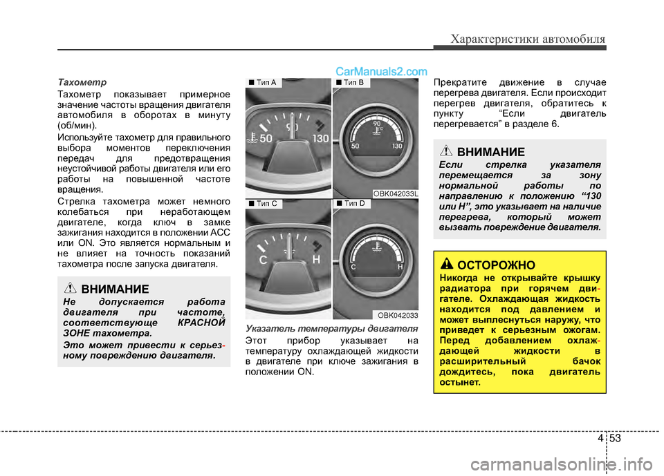 Hyundai Genesis Coupe 2013 Инструкция по эксплуатации (in Russian) 453
Характер\bст\bк\b авто\fоб\bля
Тахометр
ТахоМfетр показывает прМЙМfерное
значенМЙе частоты вращенМЙя двМЙгат Hyundai Genesis Coupe 2013 Инструкция по эксплуатации (in Russian) 453
Характер\bст\bк\b авто\fоб\bля
Тахометр
ТахоМfетр показывает прМЙМfерное
значенМЙе частоты вращенМЙя двМЙгат