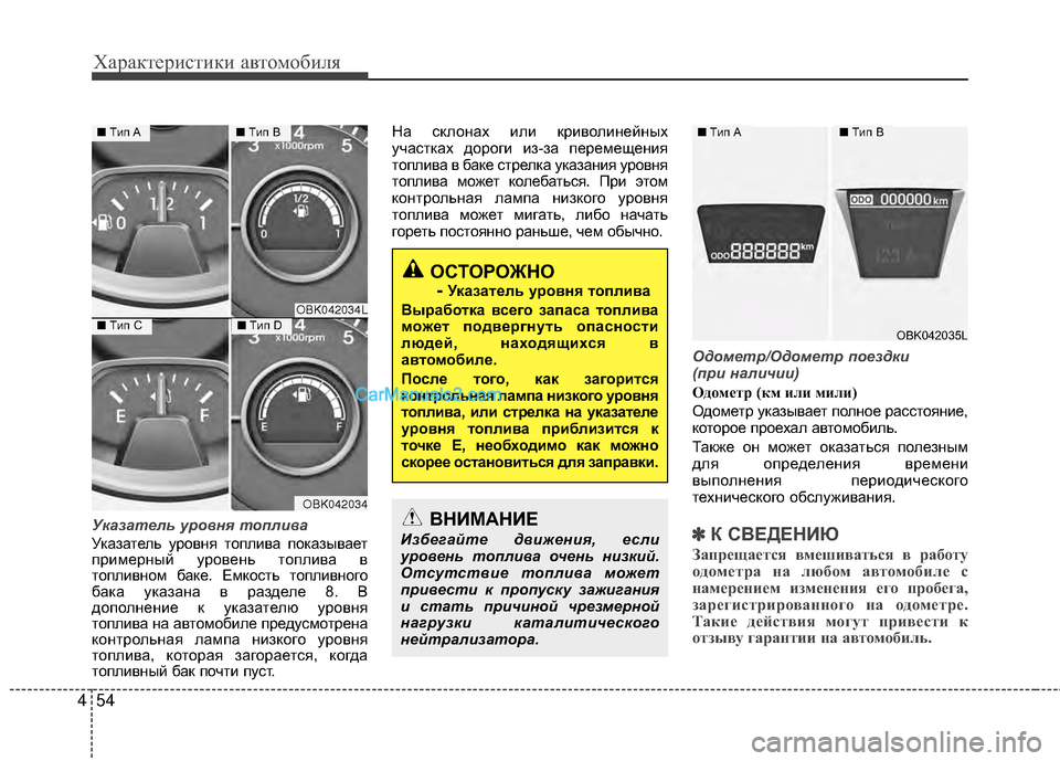 Hyundai Genesis Coupe 2013 Инструкция по эксплуатации (in Russian) Характер\bст\bк\b авто\fоб\bля
54
4
Указатель уровня топл\fва
Указатель уровня топлМЙва показывает
прМЙМfерный уро Hyundai Genesis Coupe 2013 Инструкция по эксплуатации (in Russian) Характер\bст\bк\b авто\fоб\bля
54
4
Указатель уровня топл\fва
Указатель уровня топлМЙва показывает
прМЙМfерный уро