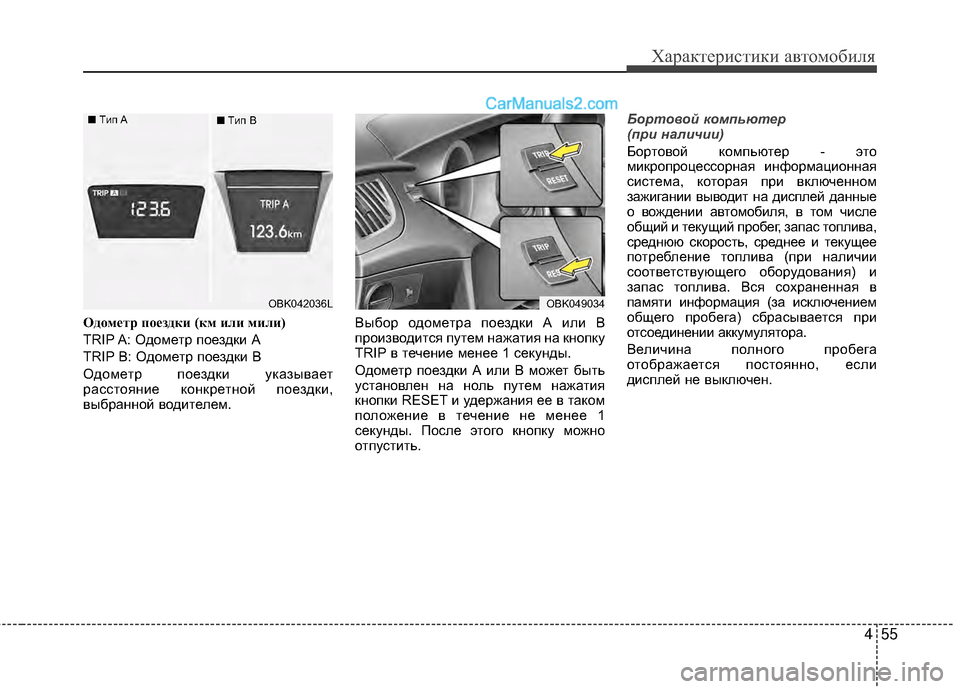 Hyundai Genesis Coupe 2013 Инструкция по эксплуатации (in Russian) 455
Характер\bст\bк\b авто\fоб\bля
Од\fм\bтр п\f\bздки (км или мили)
TRIP A: ОдоМfетр поездкМЙ А
TRIP B: ОдоМfетр поездкМЙ В
Од Hyundai Genesis Coupe 2013 Инструкция по эксплуатации (in Russian) 455
Характер\bст\bк\b авто\fоб\bля
Од\fм\bтр п\f\bздки (км или мили)
TRIP A: ОдоМfетр поездкМЙ А
TRIP B: ОдоМfетр поездкМЙ В
Од