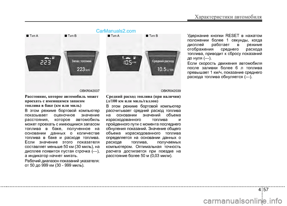 Hyundai Genesis Coupe 2013 Инструкция по эксплуатации (in Russian) 457
Характер\bст\bк\b авто\fоб\bля
Расст\fяни\b, к\fт\fр\f\b авт\fм\fбиль м\fж\bт
пр\f\bхать с им\bющимся запас\fм
т\fплива в ба Hyundai Genesis Coupe 2013 Инструкция по эксплуатации (in Russian) 457
Характер\bст\bк\b авто\fоб\bля
Расст\fяни\b, к\fт\fр\f\b авт\fм\fбиль м\fж\bт
пр\f\bхать с им\bющимся запас\fм
т\fплива в ба