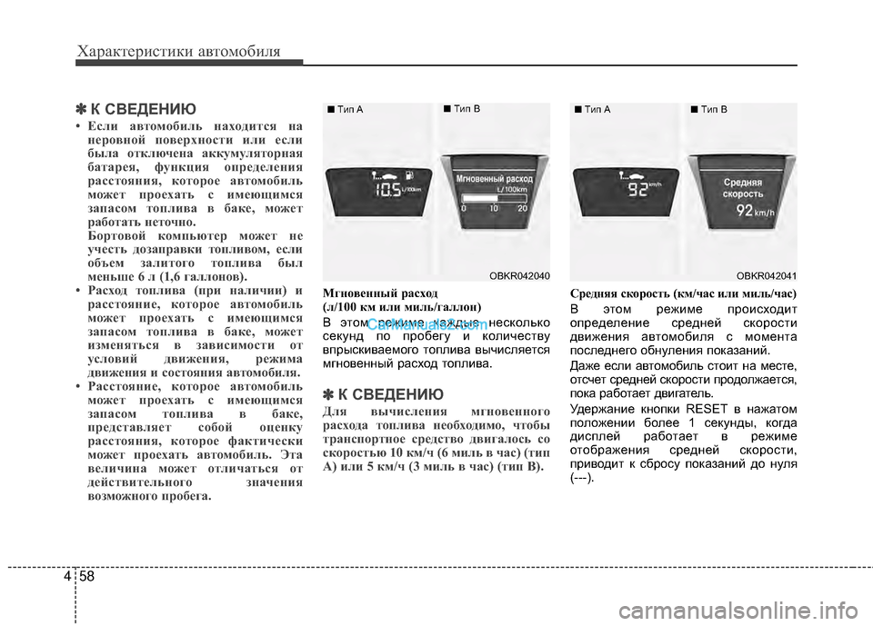 Hyundai Genesis Coupe 2013 Инструкция по эксплуатации (in Russian) Характер\bст\bк\b авто\fоб\bля
58
4
✽
✽
К СВЕДЕНИЮ
• Если авт\fм\fбиль нах\fдится на
н\bр\fвн\fй п\fв\bрхн\fсти или \bсли
б Hyundai Genesis Coupe 2013 Инструкция по эксплуатации (in Russian) Характер\bст\bк\b авто\fоб\bля
58
4
✽
✽
К СВЕДЕНИЮ
• Если авт\fм\fбиль нах\fдится на
н\bр\fвн\fй п\fв\bрхн\fсти или \bсли
б