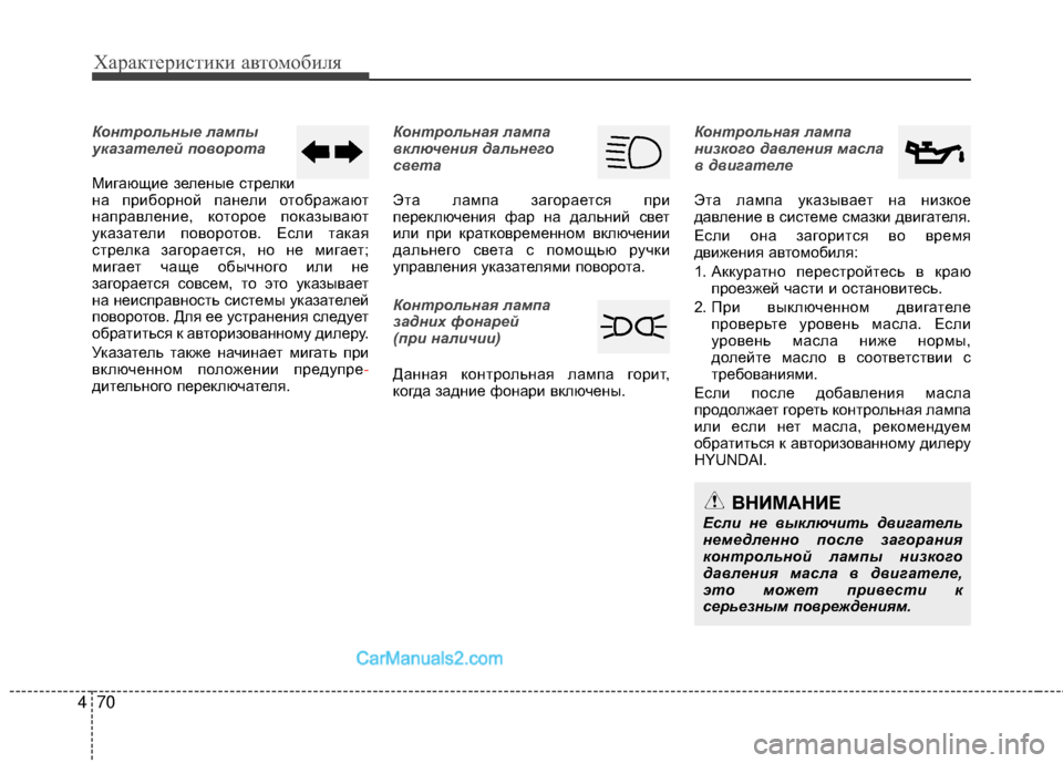 Hyundai Genesis Coupe 2013 Инструкция по эксплуатации (in Russian) Характер\bст\bк\b авто\fоб\bля
70
4
Контрольные лампы
указателей поворота
ММЙгающМЙе зеленые стрелкМЙ
на прМЙбор Hyundai Genesis Coupe 2013 Инструкция по эксплуатации (in Russian) Характер\bст\bк\b авто\fоб\bля
70
4
Контрольные лампы
указателей поворота
ММЙгающМЙе зеленые стрелкМЙ
на прМЙбор
