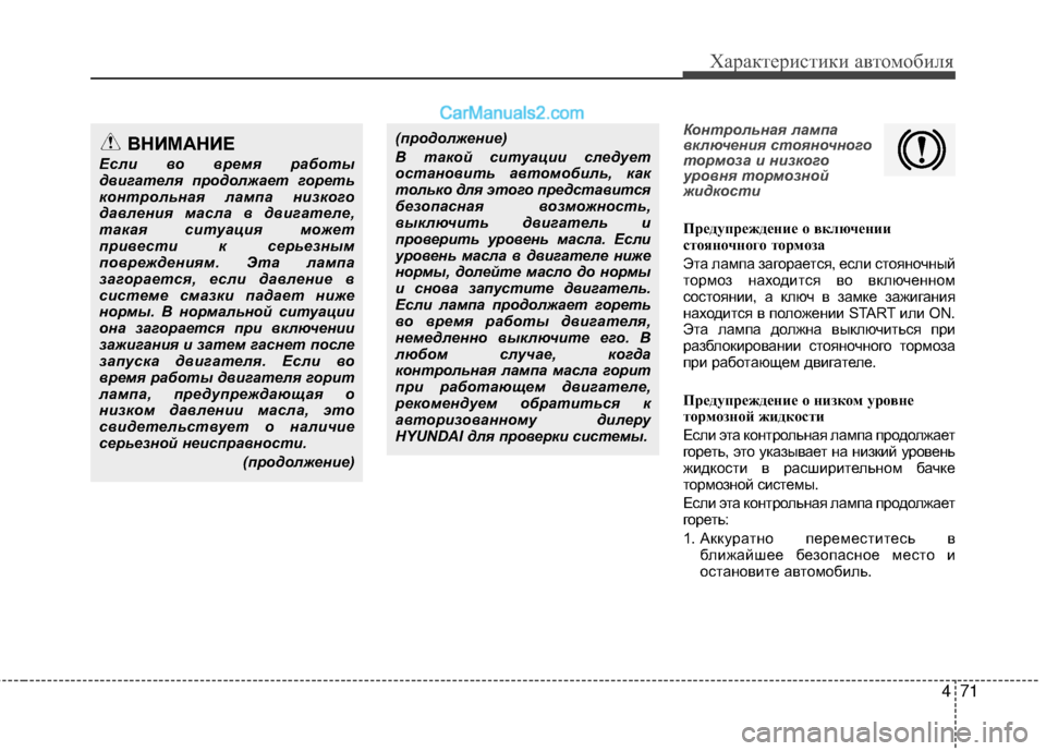 Hyundai Genesis Coupe 2013 Инструкция по эксплуатации (in Russian) 471
Характер\bст\bк\b авто\fоб\bля
Контрольная лампа
вкл\bчен\fя стояночного
тормоза \f н\fзкого
уровня тормозной
ж\f Hyundai Genesis Coupe 2013 Инструкция по эксплуатации (in Russian) 471
Характер\bст\bк\b авто\fоб\bля
Контрольная лампа
вкл\bчен\fя стояночного
тормоза \f н\fзкого
уровня тормозной
ж\f