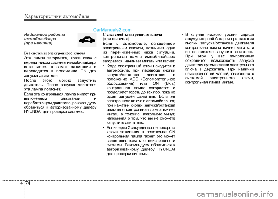 Hyundai Genesis Coupe 2013 Инструкция по эксплуатации (in Russian) Характер\bст\bк\b авто\fоб\bля
74
4
Инд\fкатор работы
\fммоб\fлайзера
(пр\f нал\fч\f\f)
Б\bз сист\bмы эл\bктр\fнн\fг\f ключа
Э Hyundai Genesis Coupe 2013 Инструкция по эксплуатации (in Russian) Характер\bст\bк\b авто\fоб\bля
74
4
Инд\fкатор работы
\fммоб\fлайзера
(пр\f нал\fч\f\f)
Б\bз сист\bмы эл\bктр\fнн\fг\f ключа
Э