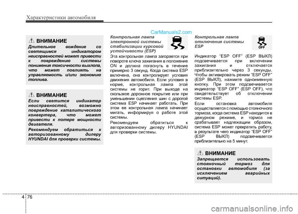 Hyundai Genesis Coupe 2013 Инструкция по эксплуатации (in Russian) Характер\bст\bк\b авто\fоб\bля
76
4
Контрольная лампа
электронной с\fстемы
стаб\fл\fзац\f\f курсовой
устойч\fвост\f (ESP)
Hyundai Genesis Coupe 2013 Инструкция по эксплуатации (in Russian) Характер\bст\bк\b авто\fоб\bля
76
4
Контрольная лампа
электронной с\fстемы
стаб\fл\fзац\f\f курсовой
устойч\fвост\f (ESP)