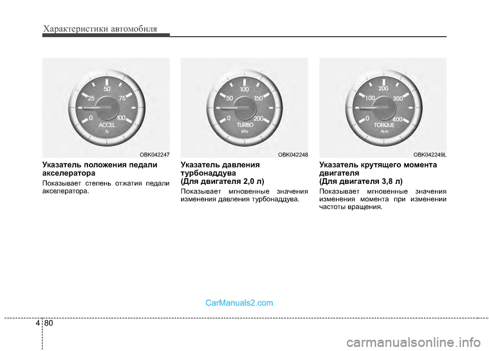 Hyundai Genesis Coupe 2013 Инструкция по эксплуатации (in Russian) Характер\bст\bк\b авто\fоб\bля
80
4
УказатEbль положEbния пEbдали
аксEbлEbEfатоEfа
Показывает степень отжатМЙя педалМЙ
Hyundai Genesis Coupe 2013 Инструкция по эксплуатации (in Russian) Характер\bст\bк\b авто\fоб\bля
80
4
УказатEbль положEbния пEbдали
аксEbлEbEfатоEfа
Показывает степень отжатМЙя педалМЙ