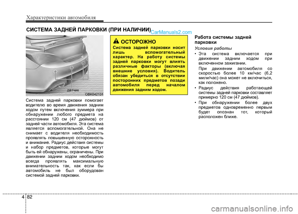 Hyundai Genesis Coupe 2013 Инструкция по эксплуатации (in Russian) Характер\bст\bк\b авто\fоб\bля
82
4
СМЙстеМfа задней парковкМЙ поМfогает
водМЙтелю во вреМfя двМЙженМЙя заднМЙМf
хо Hyundai Genesis Coupe 2013 Инструкция по эксплуатации (in Russian) Характер\bст\bк\b авто\fоб\bля
82
4
СМЙстеМfа задней парковкМЙ поМfогает
водМЙтелю во вреМfя двМЙженМЙя заднМЙМf
хо