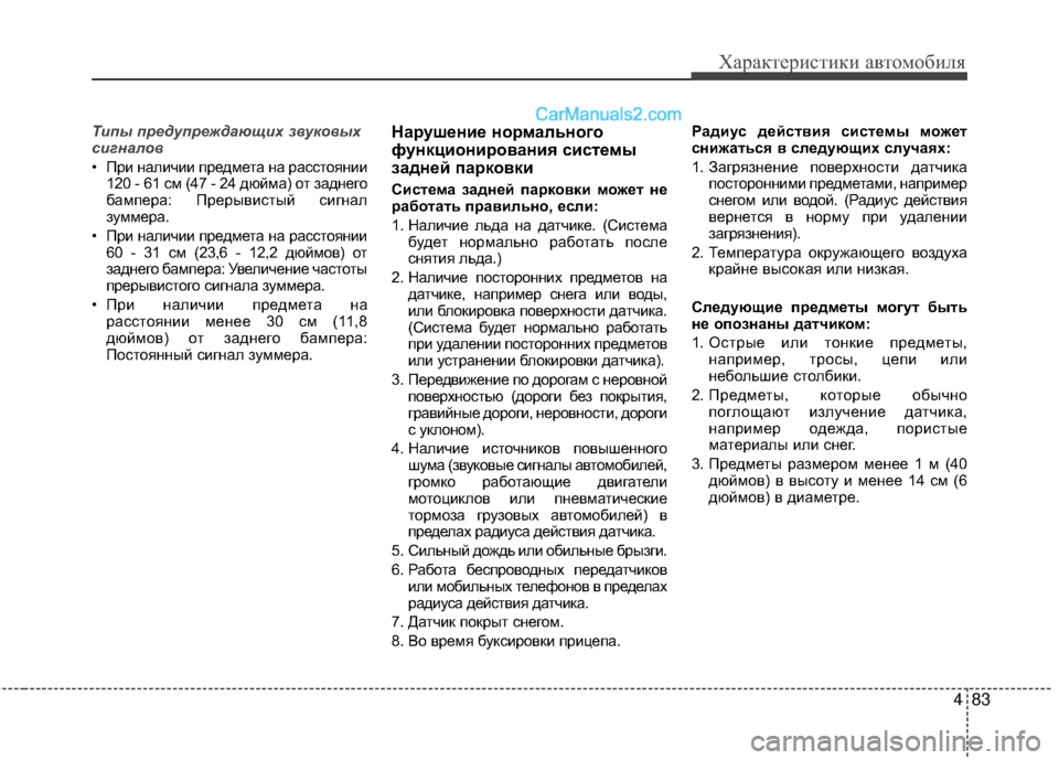 Hyundai Genesis Coupe 2013 Инструкция по эксплуатации (in Russian) 483
Характер\bст\bк\b авто\fоб\bля
Т\fпы предупрежда\bщ\fх звуковых
с\fгналов
• ПрМЙ налМЙчМЙМЙ предМfета на расстоя Hyundai Genesis Coupe 2013 Инструкция по эксплуатации (in Russian) 483
Характер\bст\bк\b авто\fоб\bля
Т\fпы предупрежда\bщ\fх звуковых
с\fгналов
• ПрМЙ налМЙчМЙМЙ предМfета на расстоя