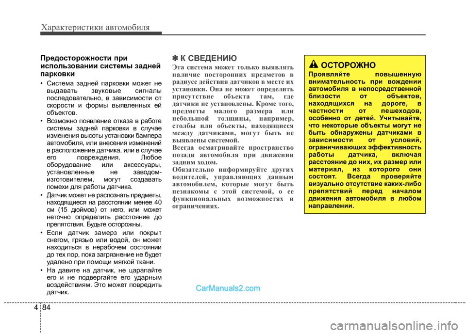 Hyundai Genesis Coupe 2013 Инструкция по эксплуатации (in Russian) Характер\bст\bк\b авто\fоб\bля
84
4
ПEfEbдостоEfожности пEfи
использовании систEbмы зaднeй
пapкoвки
• СМЙстеМfа задней п Hyundai Genesis Coupe 2013 Инструкция по эксплуатации (in Russian) Характер\bст\bк\b авто\fоб\bля
84
4
ПEfEbдостоEfожности пEfи
использовании систEbмы зaднeй
пapкoвки
• СМЙстеМfа задней п