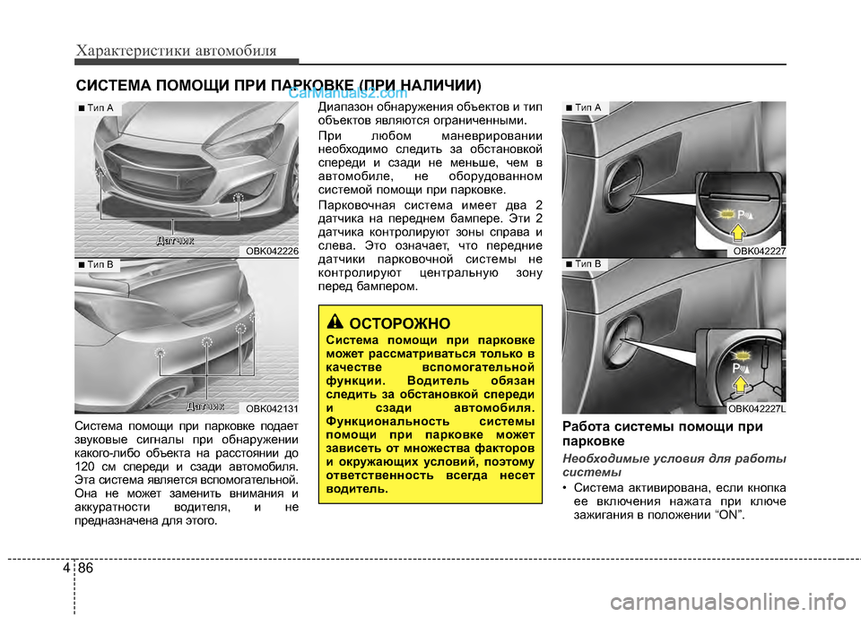 Hyundai Genesis Coupe 2013 Инструкция по эксплуатации (in Russian) Характер\bст\bк\b авто\fоб\bля
86
4
СМЙстеМfа поМfощМЙ прМЙ парковке подает
звуковые сМЙгналы прМЙ обнаруженМЙМЙ
к Hyundai Genesis Coupe 2013 Инструкция по эксплуатации (in Russian) Характер\bст\bк\b авто\fоб\bля
86
4
СМЙстеМfа поМfощМЙ прМЙ парковке подает
звуковые сМЙгналы прМЙ обнаруженМЙМЙ
к