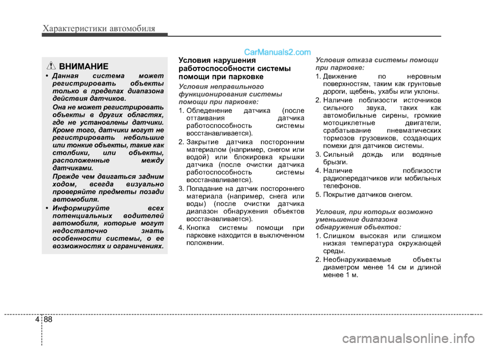 Hyundai Genesis Coupe 2013 Инструкция по эксплуатации (in Russian) Характер\bст\bк\b авто\fоб\bля
88
4
Условия наEfушEbния
Efаботоспособности систEbмы
помощи пEfи паEfковкEb
Услов\fя непр Hyundai Genesis Coupe 2013 Инструкция по эксплуатации (in Russian) Характер\bст\bк\b авто\fоб\bля
88
4
Условия наEfушEbния
Efаботоспособности систEbмы
помощи пEfи паEfковкEb
Услов\fя непр
