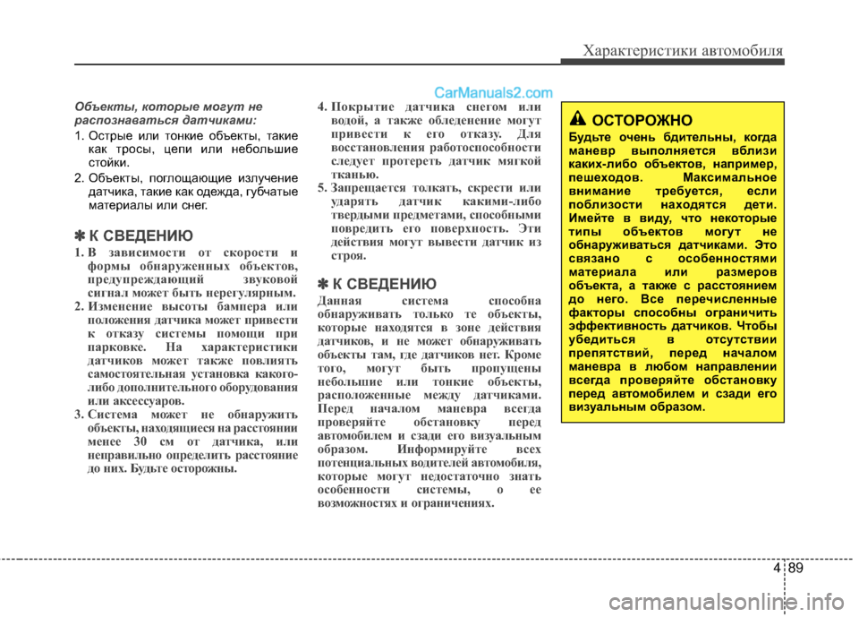 Hyundai Genesis Coupe 2013 Инструкция по эксплуатации (in Russian) 489
Характер\bст\bк\b авто\fоб\bля
Объекты, которые могут не
распознаваться датч\fкам\f:
1. Острые МЙлМЙ тонкМЙе объе Hyundai Genesis Coupe 2013 Инструкция по эксплуатации (in Russian) 489
Характер\bст\bк\b авто\fоб\bля
Объекты, которые могут не
распознаваться датч\fкам\f:
1. Острые МЙлМЙ тонкМЙе объе