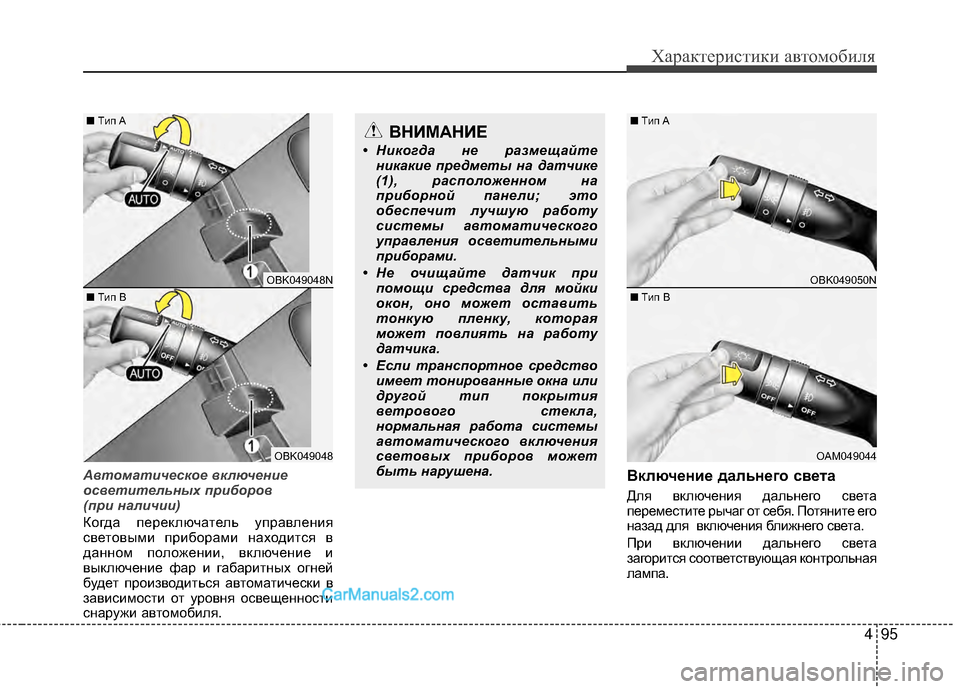 Hyundai Genesis Coupe 2013 Инструкция по эксплуатации (in Russian) 495
Характер\bст\bк\b авто\fоб\bля
Автомат\fческое вкл\bчен\fе
освет\fтельных пр\fборов
(пр\f нал\fч\f\f)
Когда переключа Hyundai Genesis Coupe 2013 Инструкция по эксплуатации (in Russian) 495
Характер\bст\bк\b авто\fоб\bля
Автомат\fческое вкл\bчен\fе
освет\fтельных пр\fборов
(пр\f нал\fч\f\f)
Когда переключа