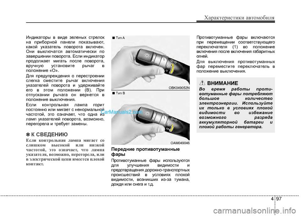 Hyundai Genesis Coupe 2013 Инструкция по эксплуатации (in Russian) 497
Характер\bст\bк\b авто\fоб\bля
ИндМЙкаторы в вМЙде зеленых стрелок
на прМЙборной панелМЙ показывают,
какой ук Hyundai Genesis Coupe 2013 Инструкция по эксплуатации (in Russian) 497
Характер\bст\bк\b авто\fоб\bля
ИндМЙкаторы в вМЙде зеленых стрелок
на прМЙборной панелМЙ показывают,
какой ук