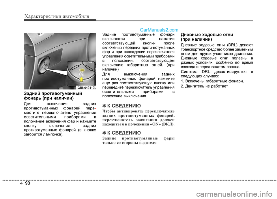 Hyundai Genesis Coupe 2013 Инструкция по эксплуатации (in Russian) Характер\bст\bк\b авто\fоб\bля
98
4
Задний пEfотивотуманный
фонаEfь (пEfи наличии)
Для включенМЙя заднМЙх
протМЙвоту Hyundai Genesis Coupe 2013 Инструкция по эксплуатации (in Russian) Характер\bст\bк\b авто\fоб\bля
98
4
Задний пEfотивотуманный
фонаEfь (пEfи наличии)
Для включенМЙя заднМЙх
протМЙвоту