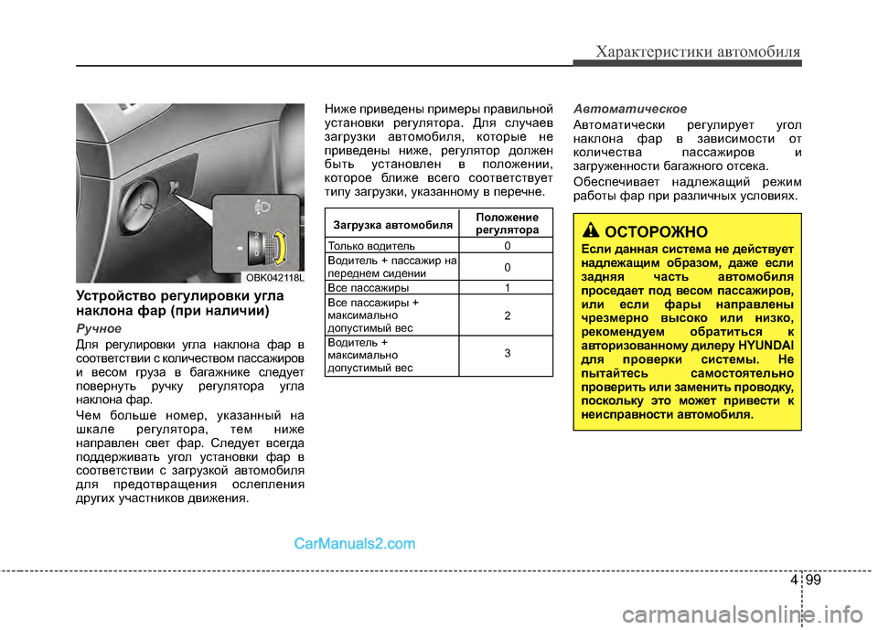 Hyundai Genesis Coupe 2013 Инструкция по эксплуатации (in Russian) 499
Характер\bст\bк\b авто\fоб\bля
УстEfойство EfEbгулиEfовки угла
наклона фаEf (пEfи наличии)
Ручное
Для регулМЙровкМЙ Hyundai Genesis Coupe 2013 Инструкция по эксплуатации (in Russian) 499
Характер\bст\bк\b авто\fоб\bля
УстEfойство EfEbгулиEfовки угла
наклона фаEf (пEfи наличии)
Ручное
Для регулМЙровкМЙ