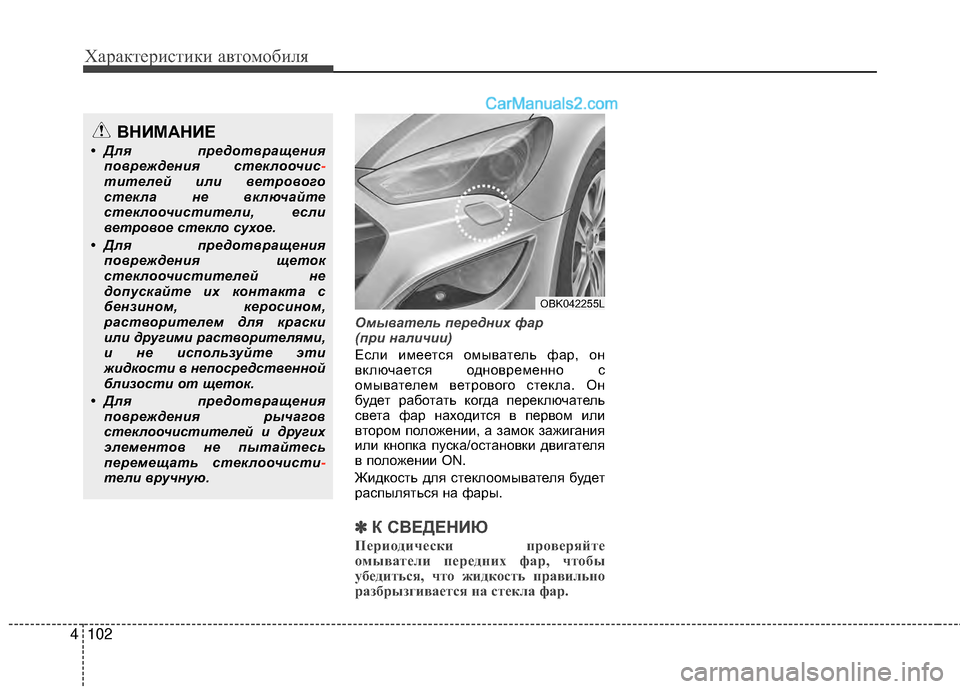 Hyundai Genesis Coupe 2013 Инструкция по эксплуатации (in Russian) Характер\bст\bк\b авто\fоб\bля
102
4
Омыватель передн\fх фар
(пр\f нал\fч\f\f)
ЕслМЙ МЙМfеется оМfыватель фар, он
включае Hyundai Genesis Coupe 2013 Инструкция по эксплуатации (in Russian) Характер\bст\bк\b авто\fоб\bля
102
4
Омыватель передн\fх фар
(пр\f нал\fч\f\f)
ЕслМЙ МЙМfеется оМfыватель фар, он
включае
