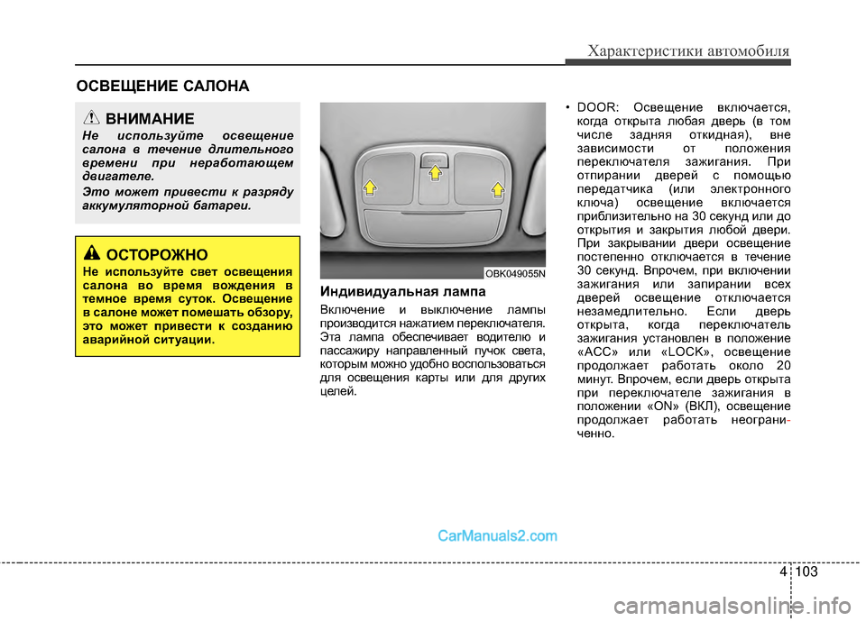 Hyundai Genesis Coupe 2013 Инструкция по эксплуатации (in Russian) 4103
Характер\bст\bк\b авто\fоб\bля
ОСВЕЩЕНИЕ САЛОНА
Индивидуальная лампа
ВключенМЙе МЙ выключенМЙе лаМfпы
проМЙ Hyundai Genesis Coupe 2013 Инструкция по эксплуатации (in Russian) 4103
Характер\bст\bк\b авто\fоб\bля
ОСВЕЩЕНИЕ САЛОНА
Индивидуальная лампа
ВключенМЙе МЙ выключенМЙе лаМfпы
проМЙ