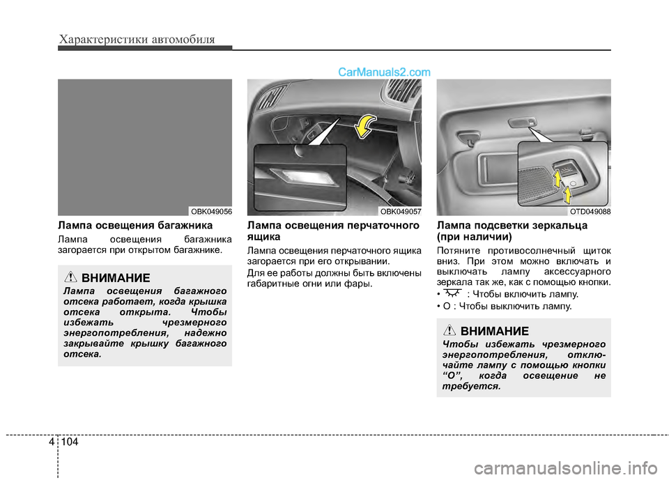 Hyundai Genesis Coupe 2013 Инструкция по эксплуатации (in Russian) Характер\bст\bк\b авто\fоб\bля
104
4
Лампа освEbщEbния багажника
ЛаМfпа освещенМЙя багажнМЙка
загорается прМЙ откры Hyundai Genesis Coupe 2013 Инструкция по эксплуатации (in Russian) Характер\bст\bк\b авто\fоб\bля
104
4
Лампа освEbщEbния багажника
ЛаМfпа освещенМЙя багажнМЙка
загорается прМЙ откры