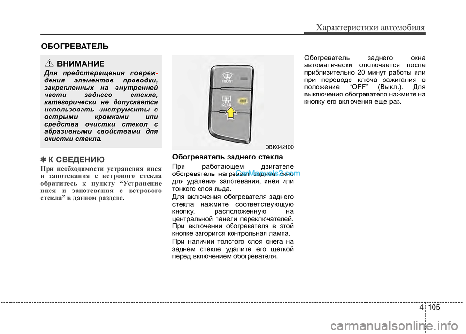 Hyundai Genesis Coupe 2013 Инструкция по эксплуатации (in Russian) 4105
Характер\bст\bк\b авто\fоб\bля
ОБОГРЕВАТЕЛЬ
✽
✽ К СВЕДЕНИЮ
При н\b\fбх\fдим\fсти устран\bния ин\bя
и зап\fт\bвания с Hyundai Genesis Coupe 2013 Инструкция по эксплуатации (in Russian) 4105
Характер\bст\bк\b авто\fоб\bля
ОБОГРЕВАТЕЛЬ
✽
✽ К СВЕДЕНИЮ
При н\b\fбх\fдим\fсти устран\bния ин\bя
и зап\fт\bвания с