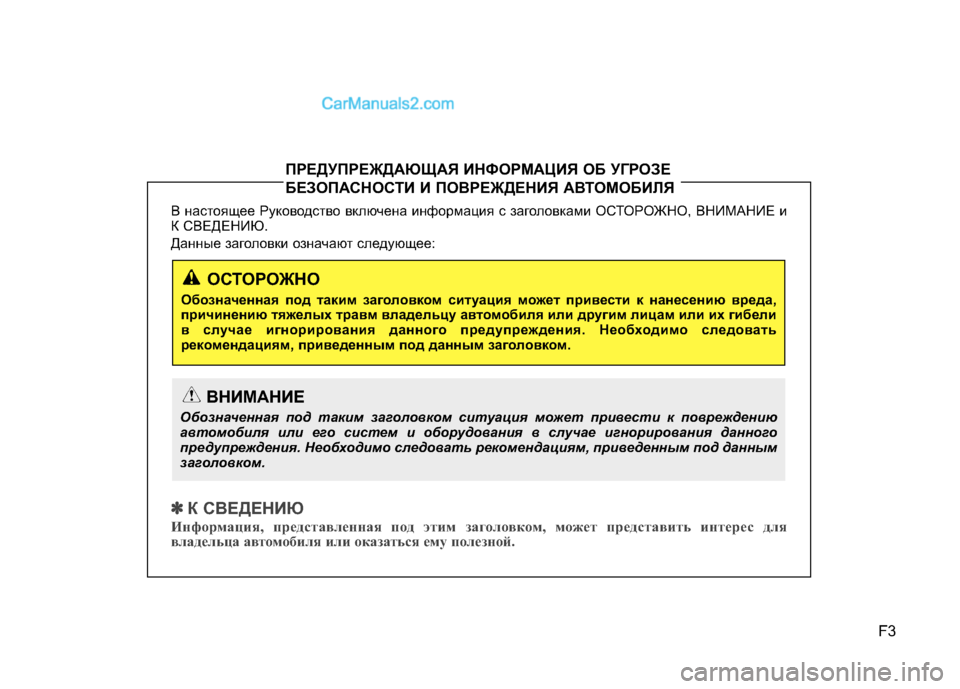Hyundai Genesis Coupe 2013 Инструкция по эксплуатации (in Russian) F3
В настоящее Руководство вкл\bчена информация с \fаголовками ОСТОРОЖНО, ВНИМАНИЕ и
К СВЕДЕНИЮ.
Данные \fаголо Hyundai Genesis Coupe 2013 Инструкция по эксплуатации (in Russian) F3
В настоящее Руководство вкл\bчена информация с \fаголовками ОСТОРОЖНО, ВНИМАНИЕ и
К СВЕДЕНИЮ.
Данные \fаголо