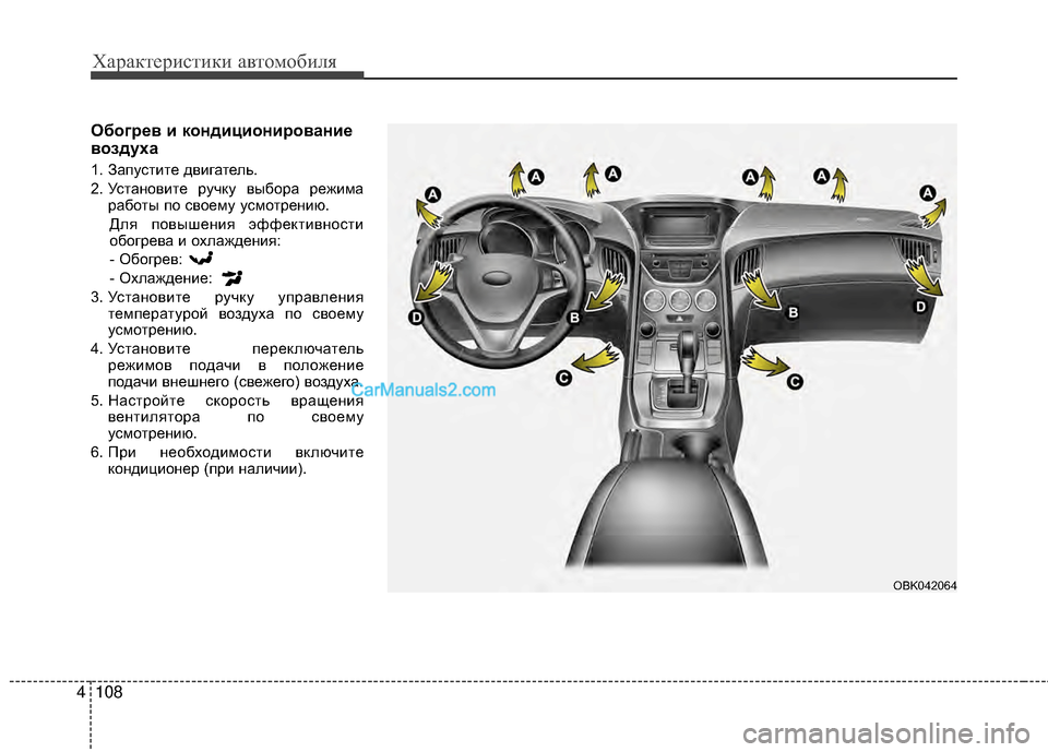 Hyundai Genesis Coupe 2013 Инструкция по эксплуатации (in Russian) Характер\bст\bк\b авто\fоб\bля
108
4
ОбогEfEbв и кондициониEfованиEb
воздуха
1. ЗапустМЙте двМЙгатель.
2. УстановМЙте ру Hyundai Genesis Coupe 2013 Инструкция по эксплуатации (in Russian) Характер\bст\bк\b авто\fоб\bля
108
4
ОбогEfEbв и кондициониEfованиEb
воздуха
1. ЗапустМЙте двМЙгатель.
2. УстановМЙте ру