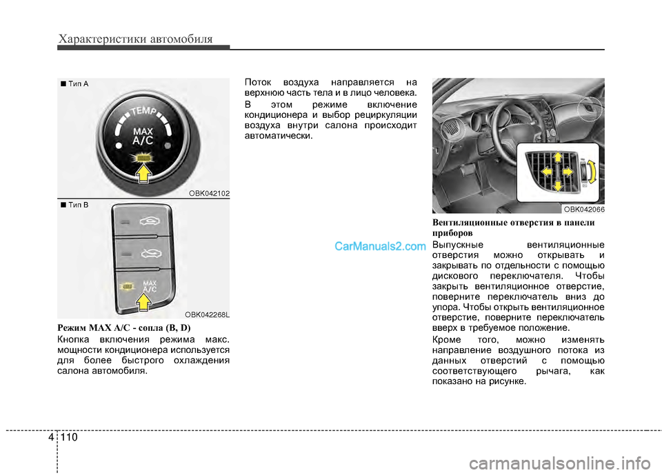 Hyundai Genesis Coupe 2013 Инструкция по эксплуатации (in Russian) Характер\bст\bк\b авто\fоб\bля
110
4
Р\bжим MAX A/C - с\fпла (B, D)
Кнопка включенМЙя режМЙМfа Мfакс.
МfощностМЙ кондМЙцМЙоне Hyundai Genesis Coupe 2013 Инструкция по эксплуатации (in Russian) Характер\bст\bк\b авто\fоб\bля
110
4
Р\bжим MAX A/C - с\fпла (B, D)
Кнопка включенМЙя режМЙМfа Мfакс.
МfощностМЙ кондМЙцМЙоне
