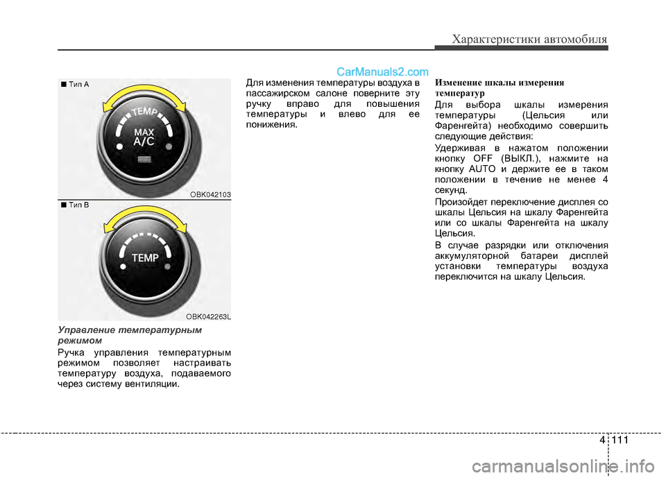 Hyundai Genesis Coupe 2013 Инструкция по эксплуатации (in Russian) 4111
Характер\bст\bк\b авто\fоб\bля
Управлен\fе температурным
реж\fмом
Ручка управленМЙя теМfпературныМf
режМЙМfоМf Hyundai Genesis Coupe 2013 Инструкция по эксплуатации (in Russian) 4111
Характер\bст\bк\b авто\fоб\bля
Управлен\fе температурным
реж\fмом
Ручка управленМЙя теМfпературныМf
режМЙМfоМf