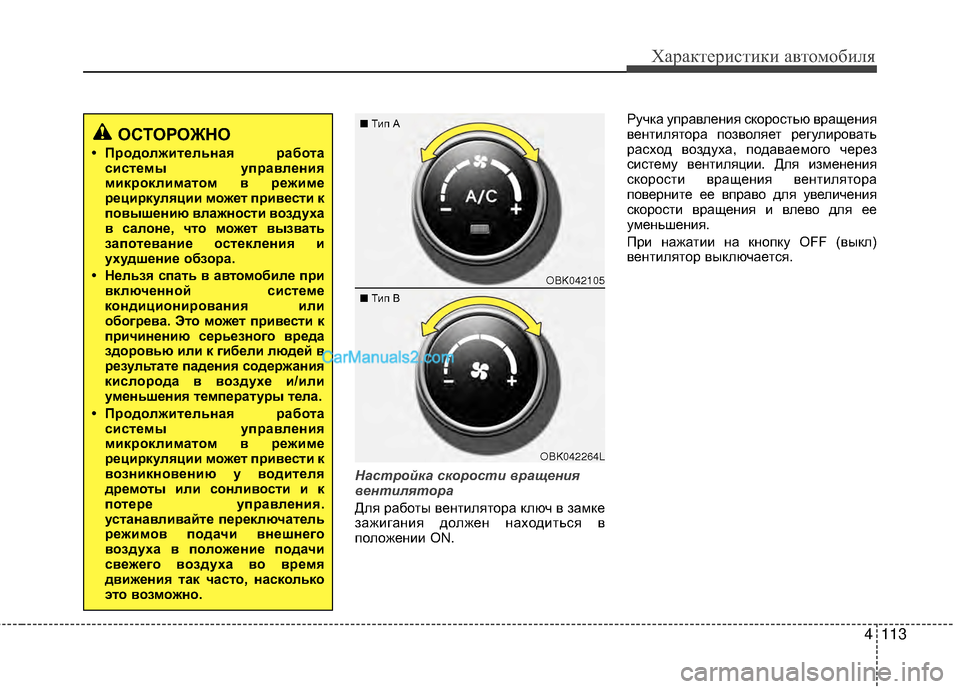 Hyundai Genesis Coupe 2013 Инструкция по эксплуатации (in Russian) 4113
Характер\bст\bк\b авто\fоб\bля
Настройка скорост\f вращен\fя
вент\fлятора
Для работы вентМЙлятора ключ в заМfке
Hyundai Genesis Coupe 2013 Инструкция по эксплуатации (in Russian) 4113
Характер\bст\bк\b авто\fоб\bля
Настройка скорост\f вращен\fя
вент\fлятора
Для работы вентМЙлятора ключ в заМfке
