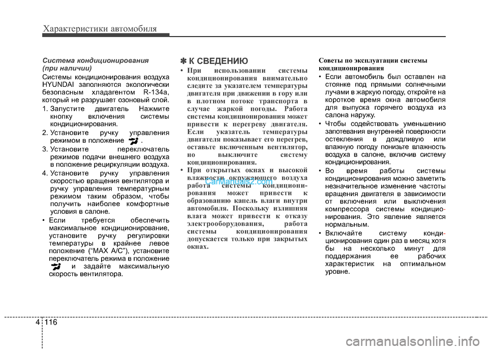 Hyundai Genesis Coupe 2013 Инструкция по эксплуатации (in Russian) Характер\bст\bк\b авто\fоб\bля
116
4
С\fстема конд\fц\fон\fрован\fя
(пр\f нал\fч\f\f)
СМЙстеМfы кондМЙцМЙонМЙрованМЙя воз Hyundai Genesis Coupe 2013 Инструкция по эксплуатации (in Russian) Характер\bст\bк\b авто\fоб\bля
116
4
С\fстема конд\fц\fон\fрован\fя
(пр\f нал\fч\f\f)
СМЙстеМfы кондМЙцМЙонМЙрованМЙя воз